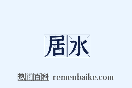 居水是什么意思的图片